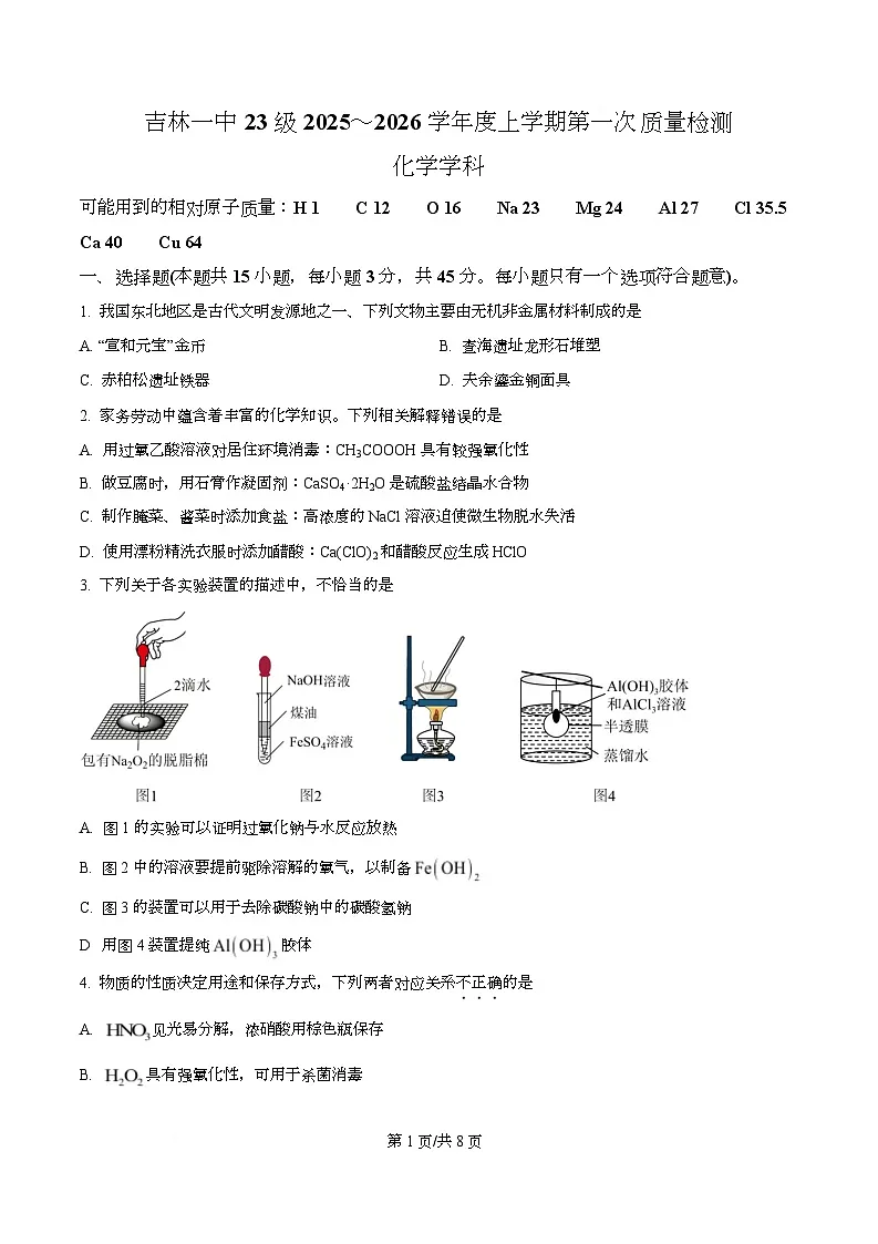 吉林省吉林市第一中学2026届高三上学期第一次质量检测+化学第1页