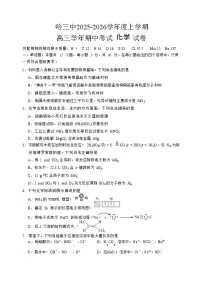 哈三中2025-2026学年度高三上学期期中化学试卷及答案