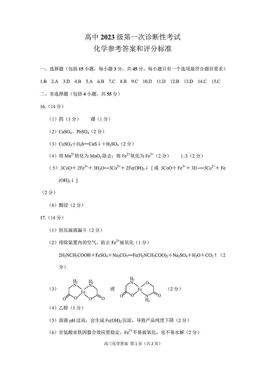 四川绵阳2026届高三上学期第一次诊断性考试化学答案第1页