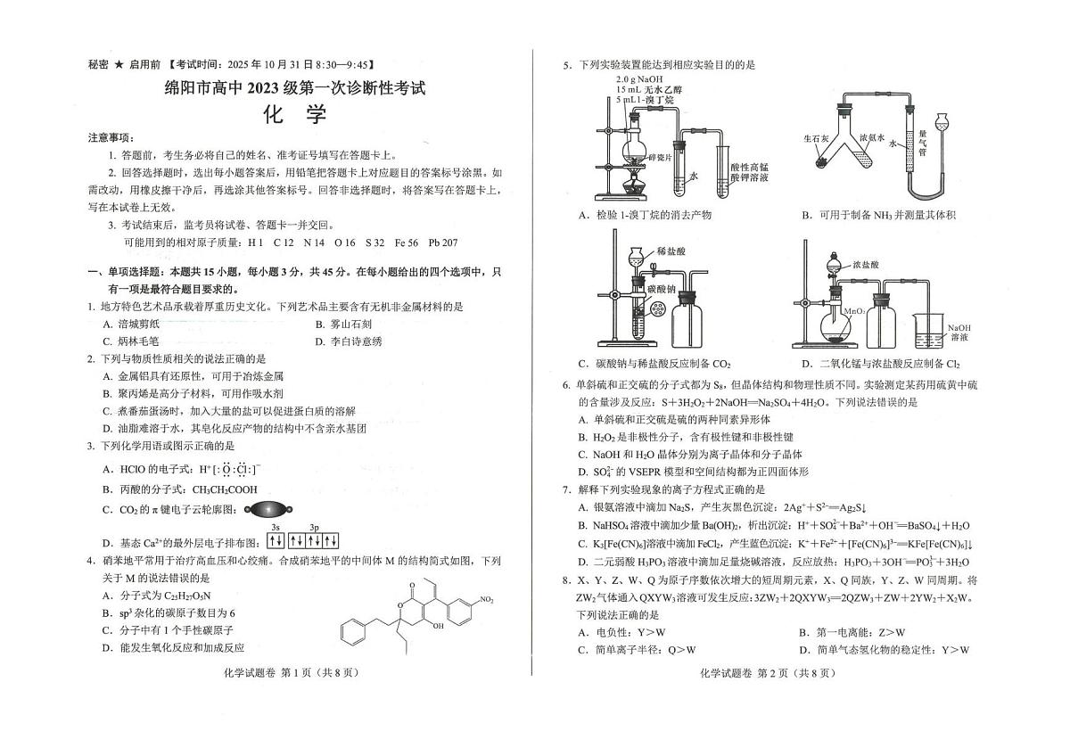 四川绵阳2026届高三上学期第一次诊断性考试化学试题第1页