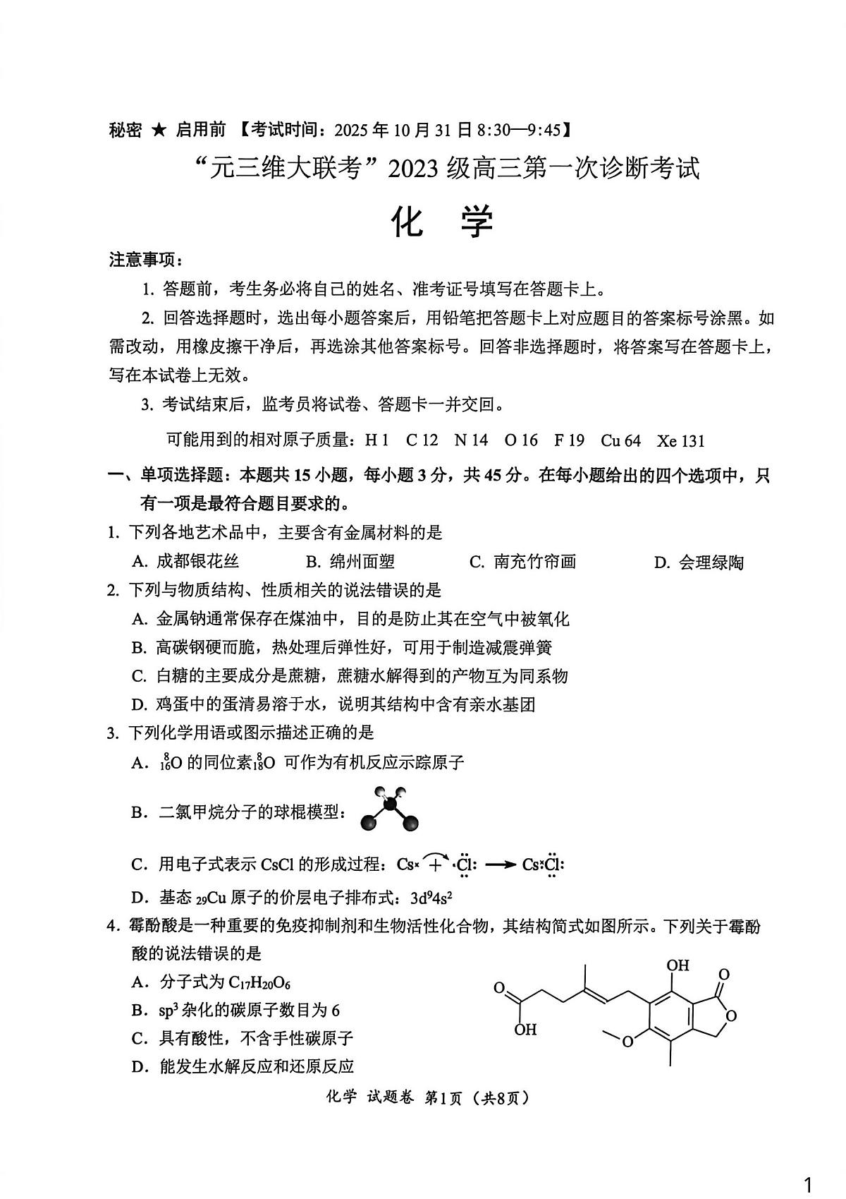 四川元三维大联考2026届高三上学期10月月考化学试卷第1页