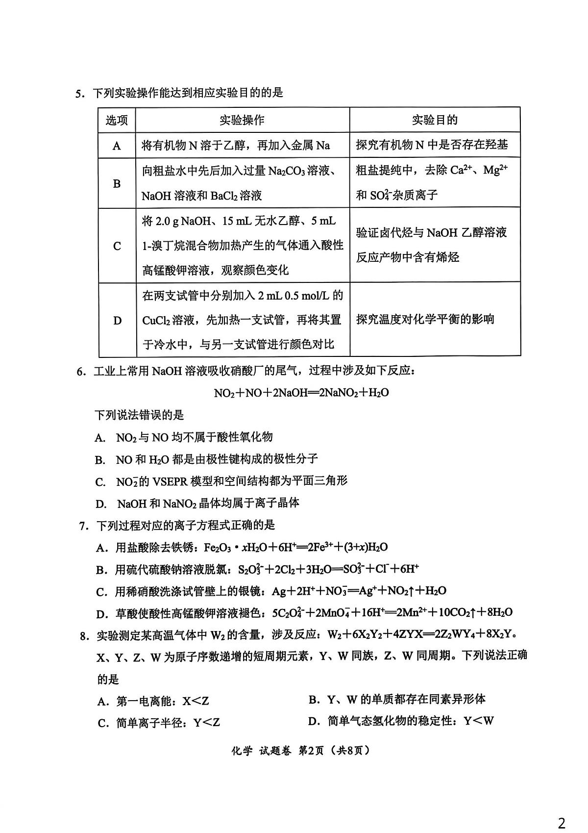 四川元三维大联考2026届高三上学期10月月考化学试卷第2页