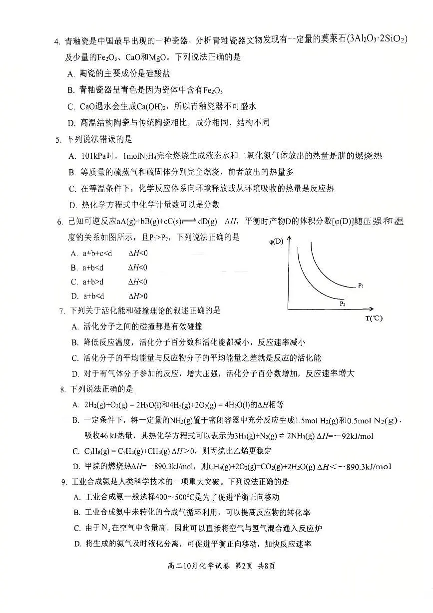 湖北省云学联盟2025-2026学年高二上学期10月月考化学试卷第2页