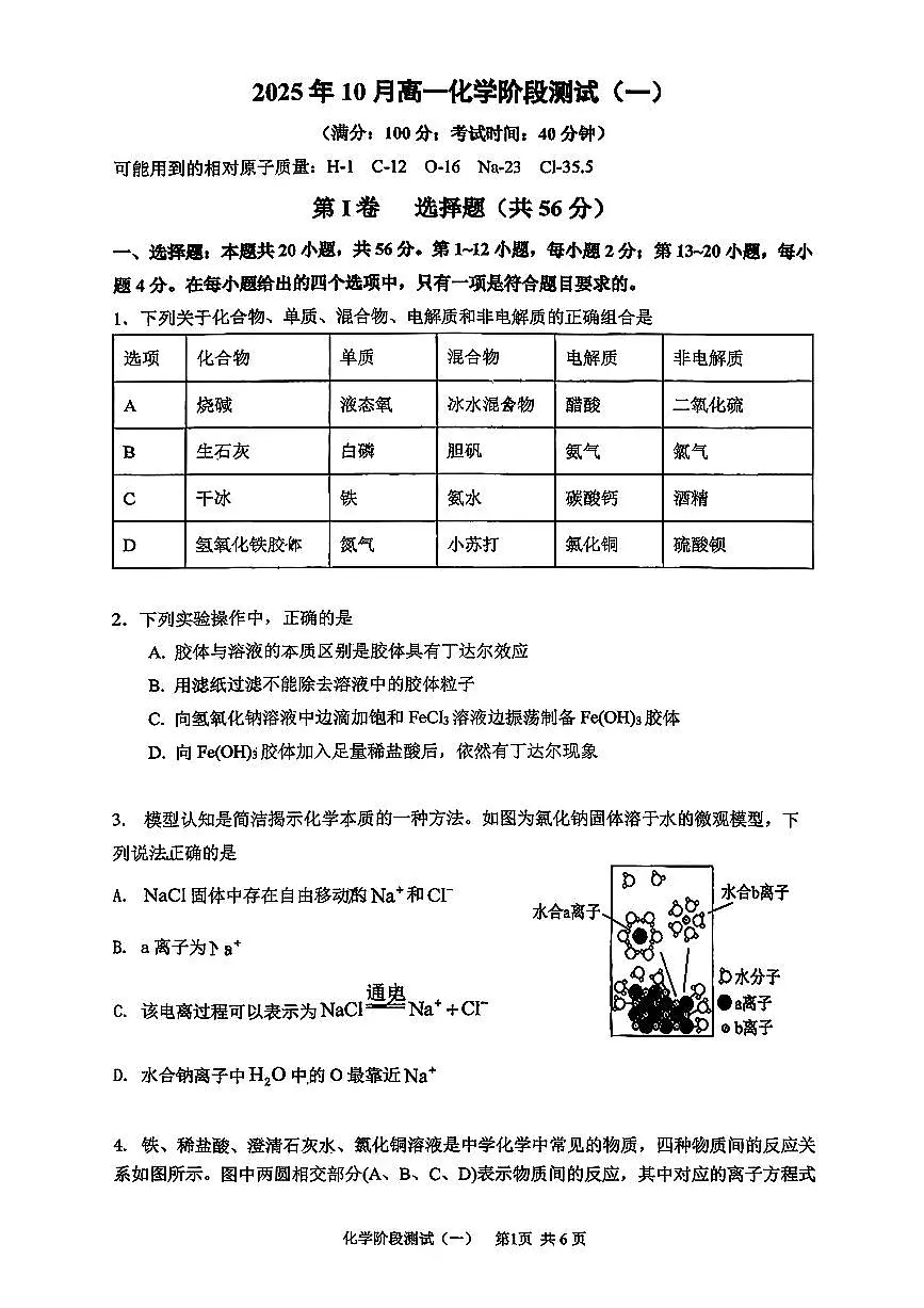 广东实验中学越秀学校2025-2026学年高一上学期第一次月考化学试题第1页
