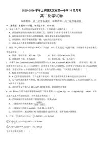湖北省武汉市第一中学2025-2026学年高二上学期10月月考化学试卷+
