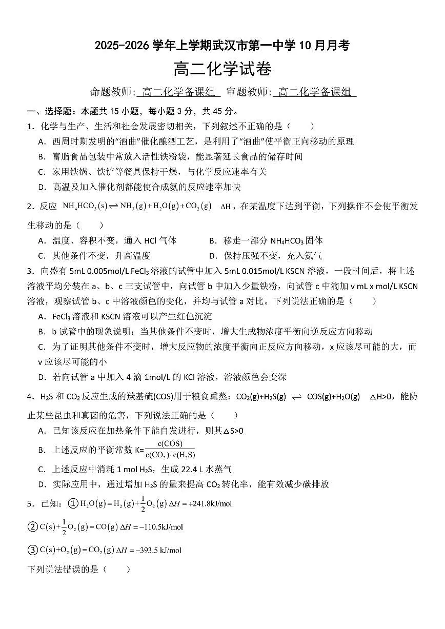 湖北省武汉市第一中学2025-2026学年高二上学期10月月考化学试卷+第1页