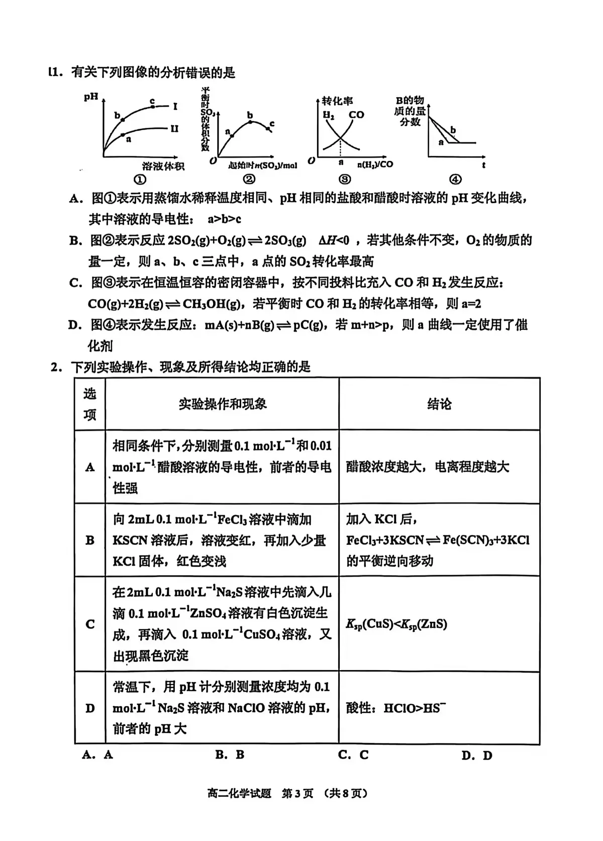 2025-2026学年吉林地区高二期中考试化学试卷(含答案)第3页