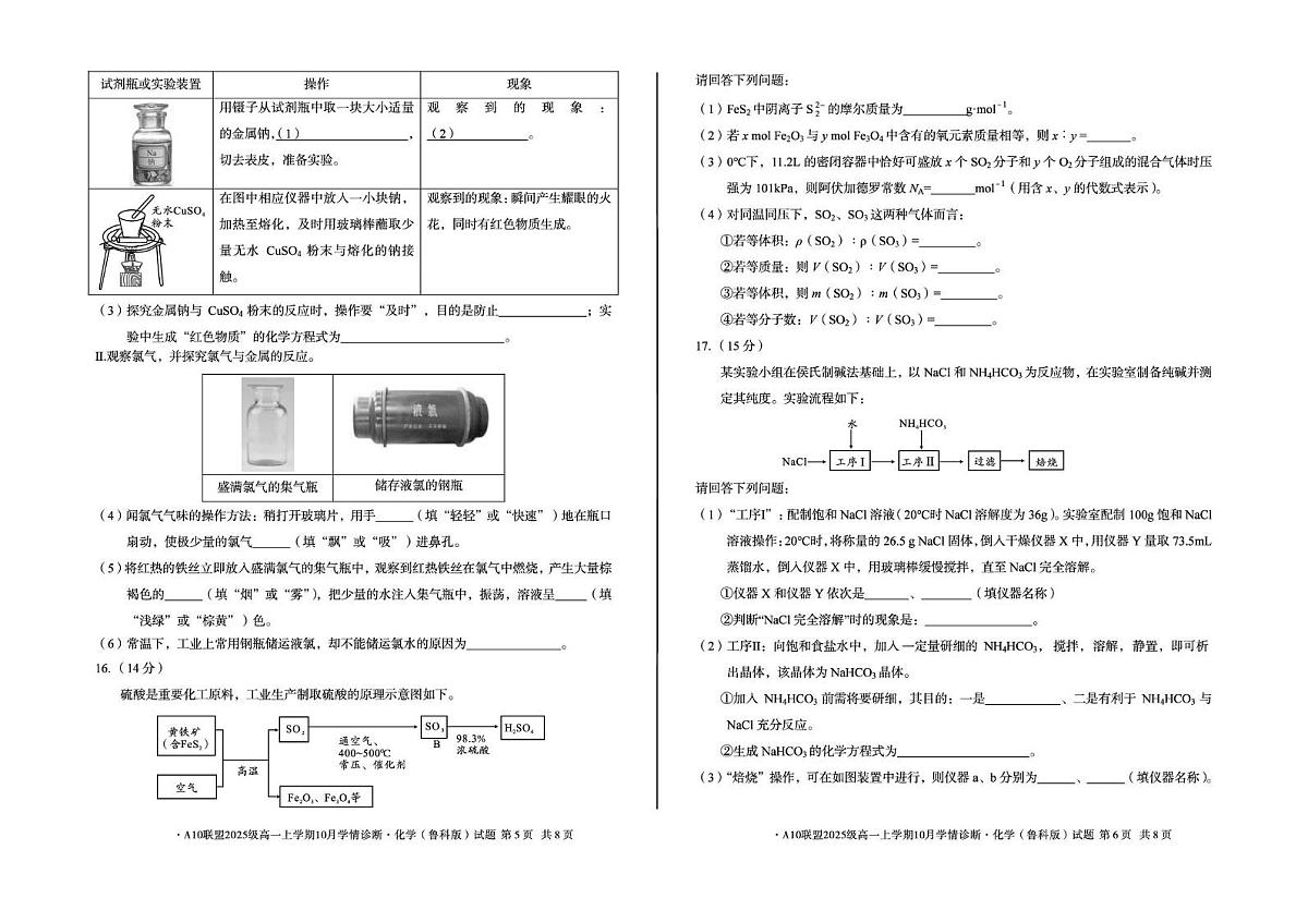 安徽省A10联盟2025-2026学年高一上学期10月学情诊断化学试卷(PDF版附解析)(鲁科版)第3页