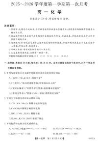 甘肃省多校2025-2026学年高一上学期第一次月考化学试卷（PDF版附解析）
