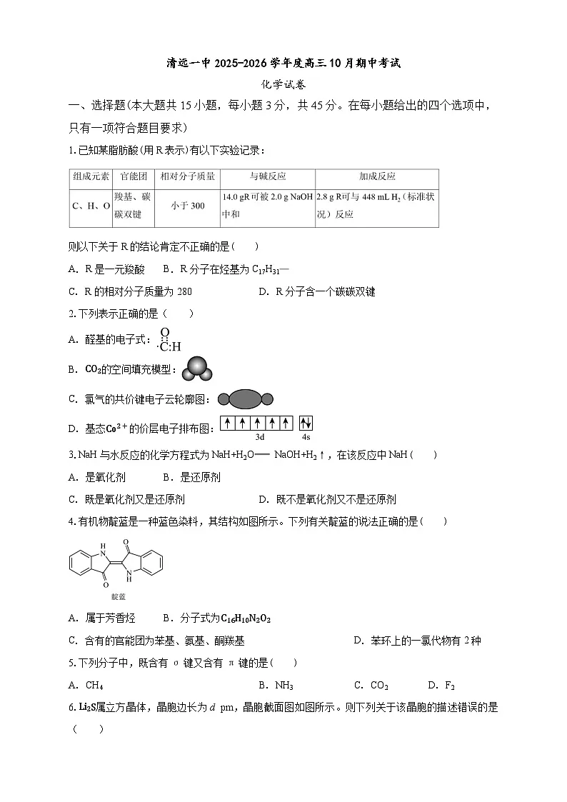 清远一中2025-2026学年度高三10月期中考试 化学第1页