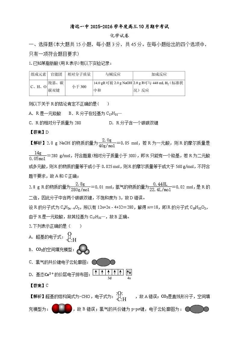 广东省清远市第一中学2025-2026学年高三上学期10月期中考试 化学 Word版含解析第1页