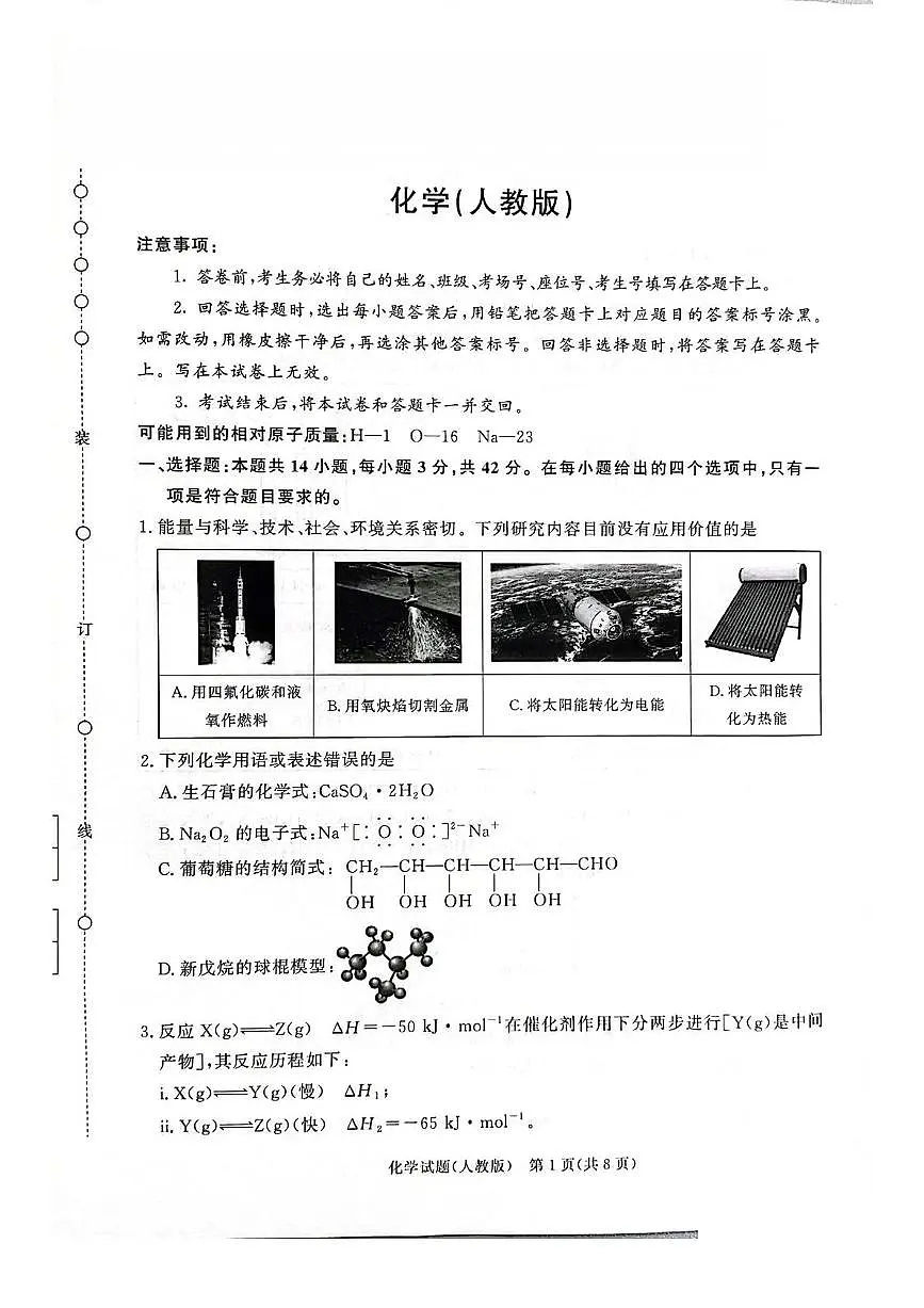 河南省青桐鸣2025-2026学年高二上学期9月大联考化学试卷(PDF版附解析)(人教版)第1页