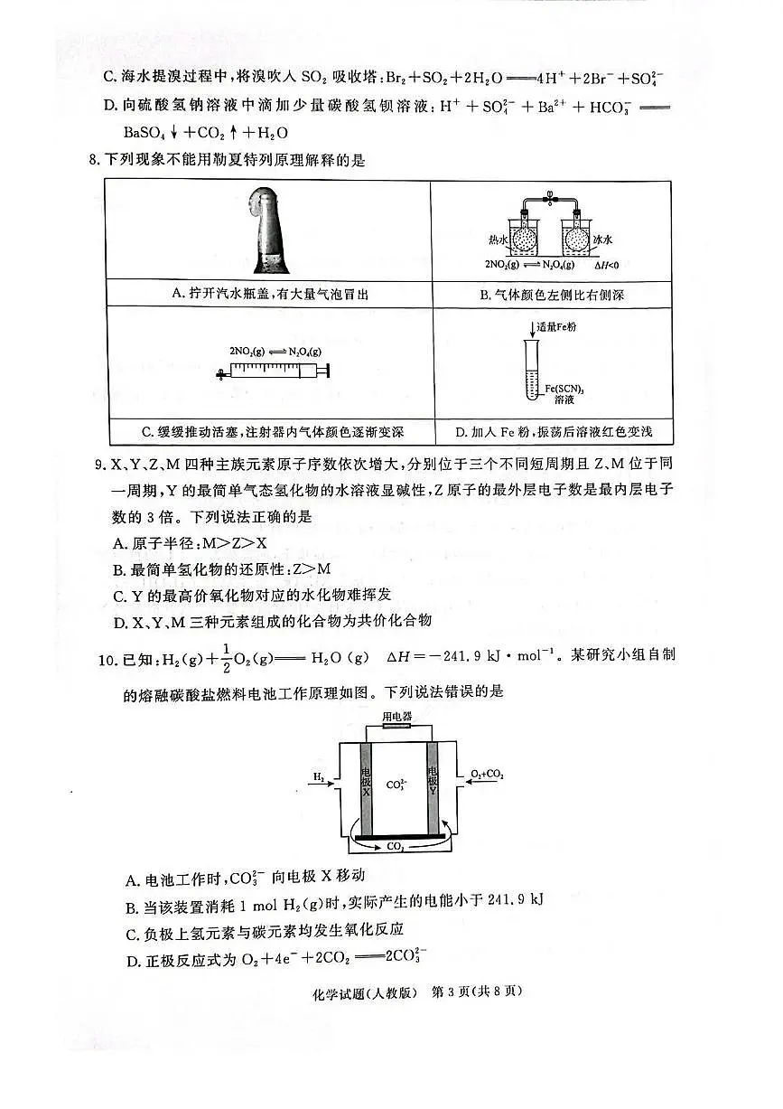 河南省青桐鸣2025-2026学年高二上学期9月大联考化学试卷(PDF版附解析)(人教版)第3页
