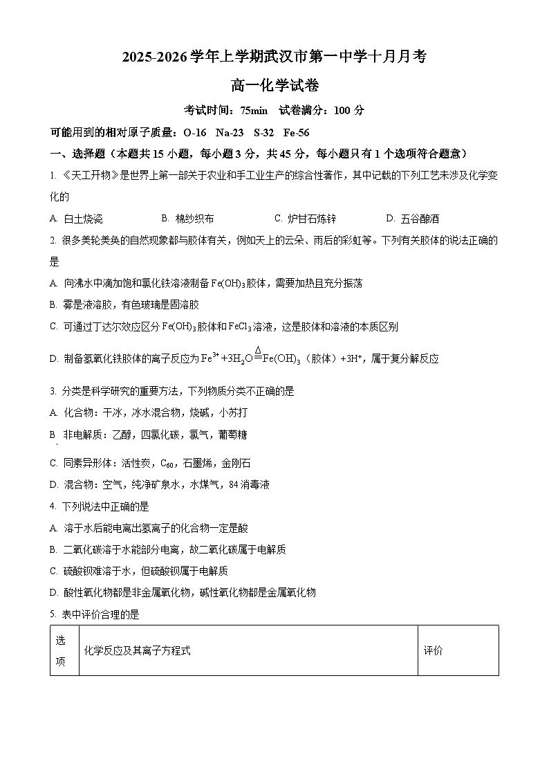 湖北省武汉市第一中学2025-2026学年高一上学期10月月考化学试题(原卷版)第1页