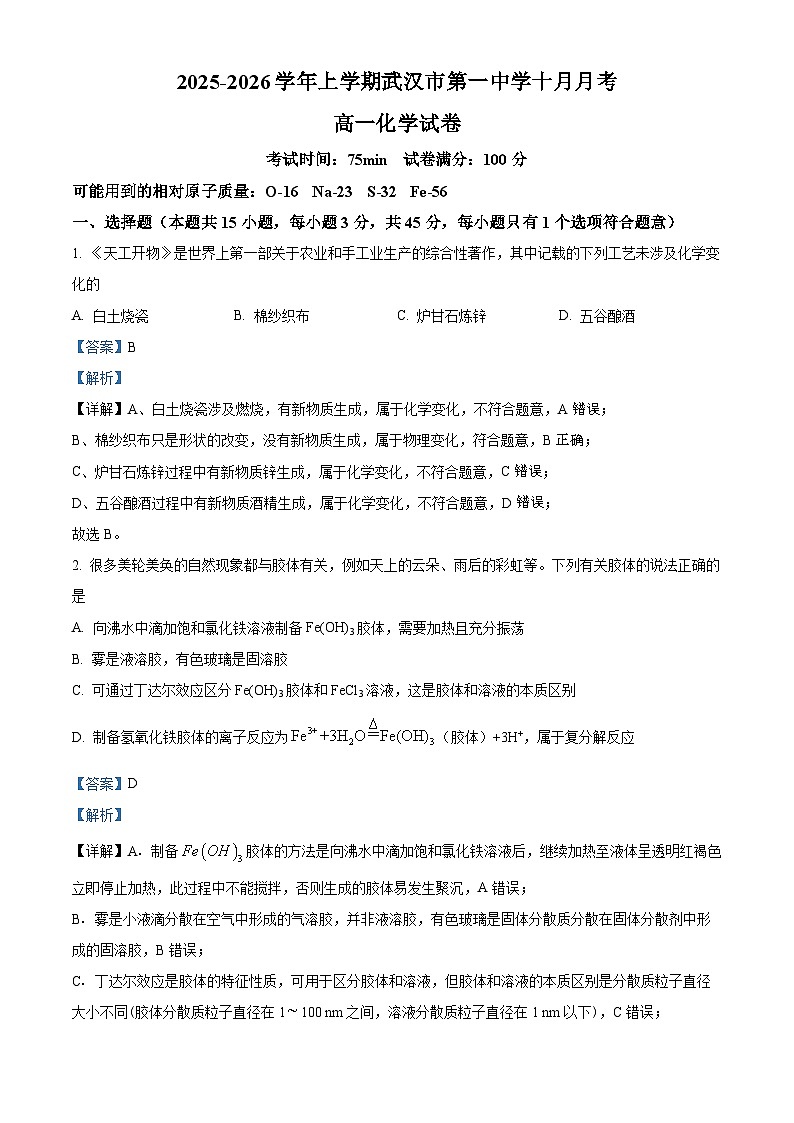 湖北省武汉市第一中学2025-2026学年高一上学期10月月考化学试题 Word版含解析第1页