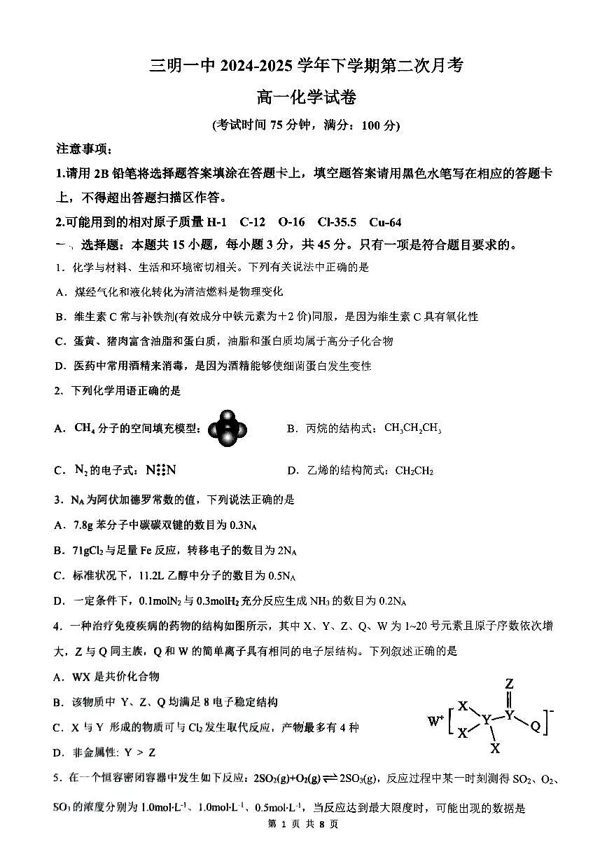 福建省三明第一中学2024-2025学年高一下学期6月月考化学试卷第1页
