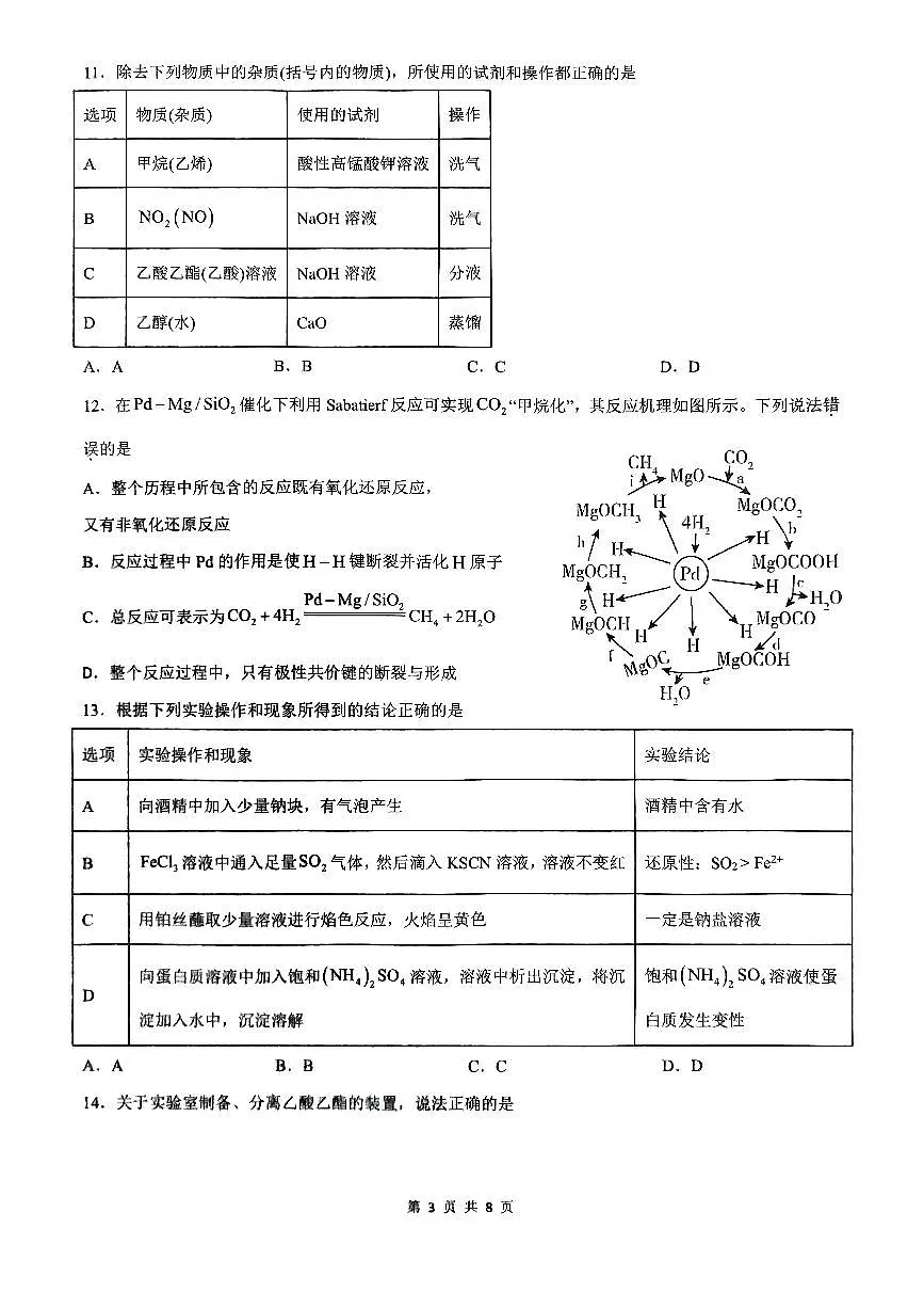 福建省三明第一中学2024-2025学年高一下学期6月月考化学试卷第3页