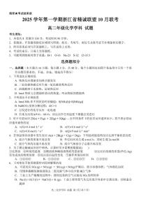 浙江精诚联盟2025-2026学年高二上学期10月联考化学试卷