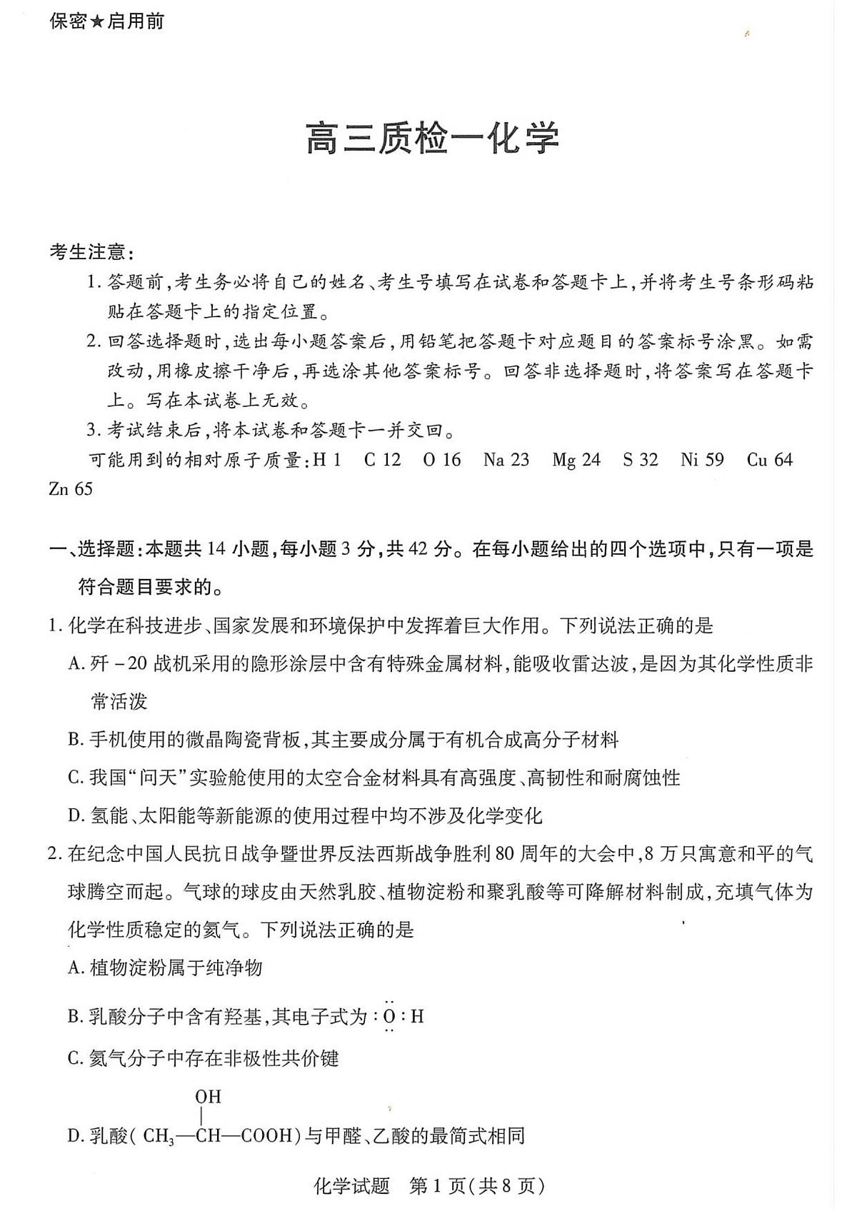 湘西州2026届高三质检一化学试题第1页