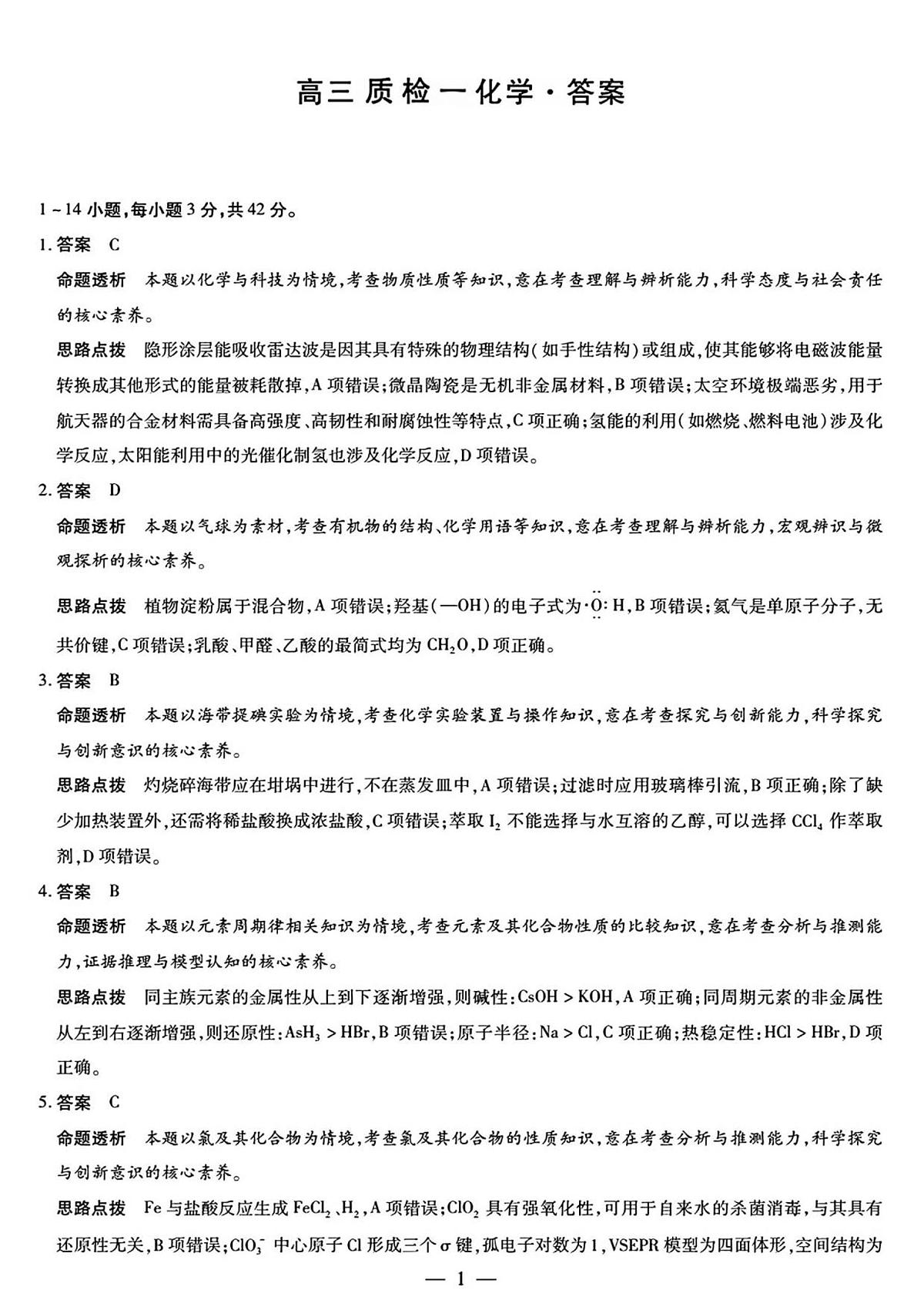 湘西州2026届高三质检一化学答案解析第1页