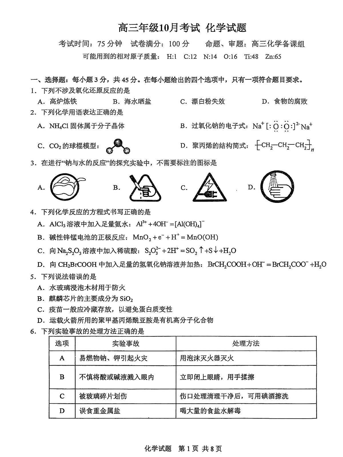 华师一附中2026届高三上学期10月月考化学试题无答案第1页