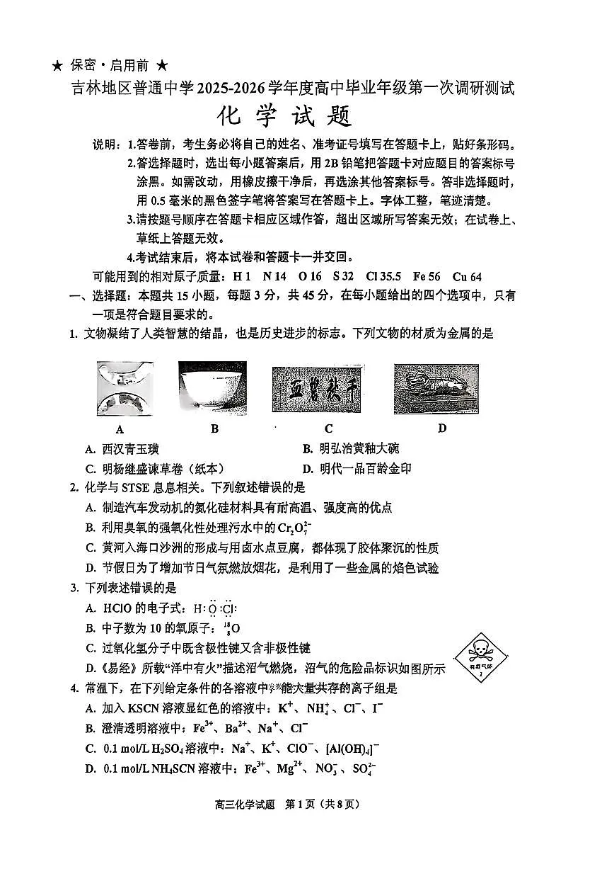 吉林2026届高三上学期10月月考化学试题及答案第1页