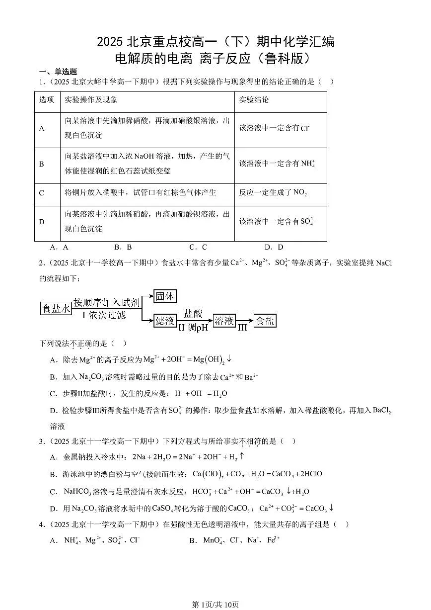 2025北京重点校高一(下)期中化学汇编:电解质的电离 离子反应(鲁科版)第1页
