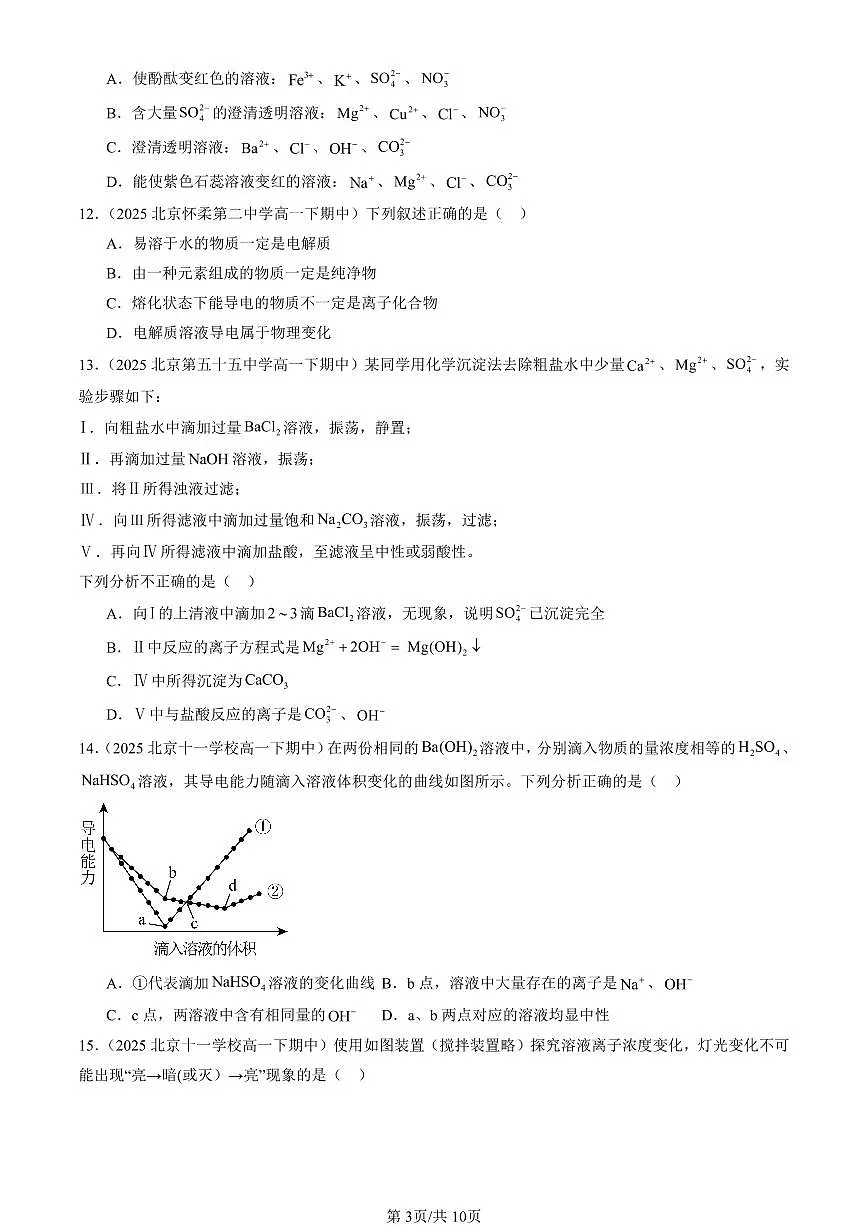 2025北京重点校高一(下)期中化学汇编:电解质的电离 离子反应(鲁科版)第3页