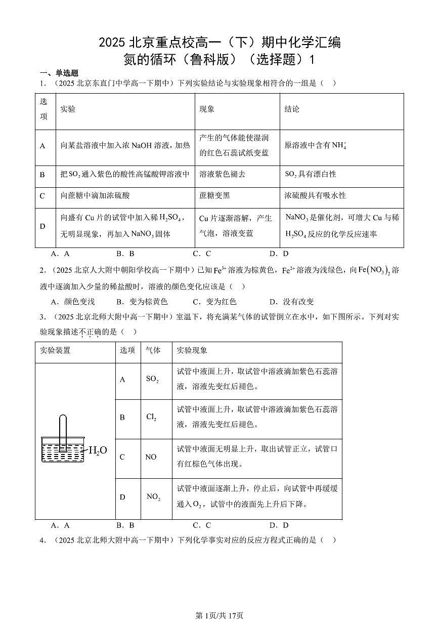 2025北京重点校高一(下)期中化学汇编:氮的循环(鲁科版)(选择题)1第1页