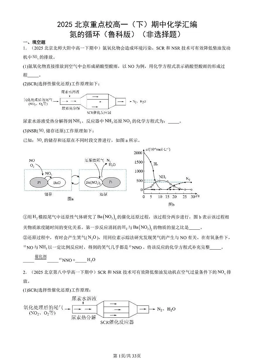 2025北京重点校高一(下)期中化学汇编:氮的循环(鲁科版)(非选择题)第1页