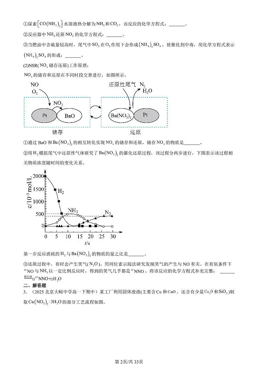 2025北京重点校高一(下)期中化学汇编:氮的循环(鲁科版)(非选择题)第2页
