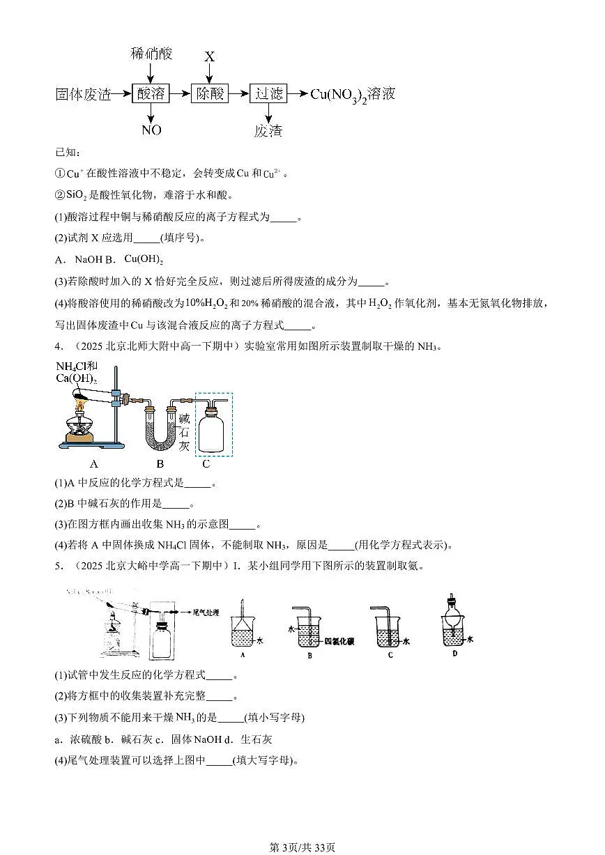 2025北京重点校高一(下)期中化学汇编:氮的循环(鲁科版)(非选择题)第3页