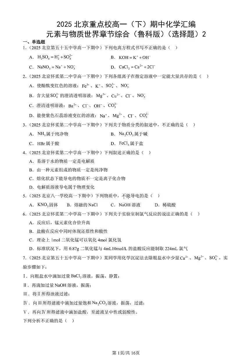 2025北京重点校高一(下)期中化学汇编:元素与物质世界章节综合(鲁科版)(选择题)2第1页