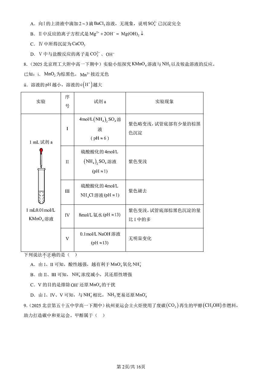 2025北京重点校高一(下)期中化学汇编:元素与物质世界章节综合(鲁科版)(选择题)2第2页