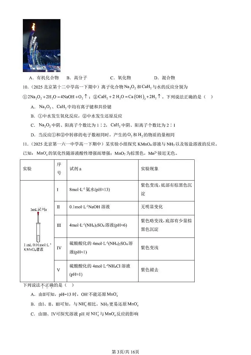 2025北京重点校高一(下)期中化学汇编:元素与物质世界章节综合(鲁科版)(选择题)2第3页