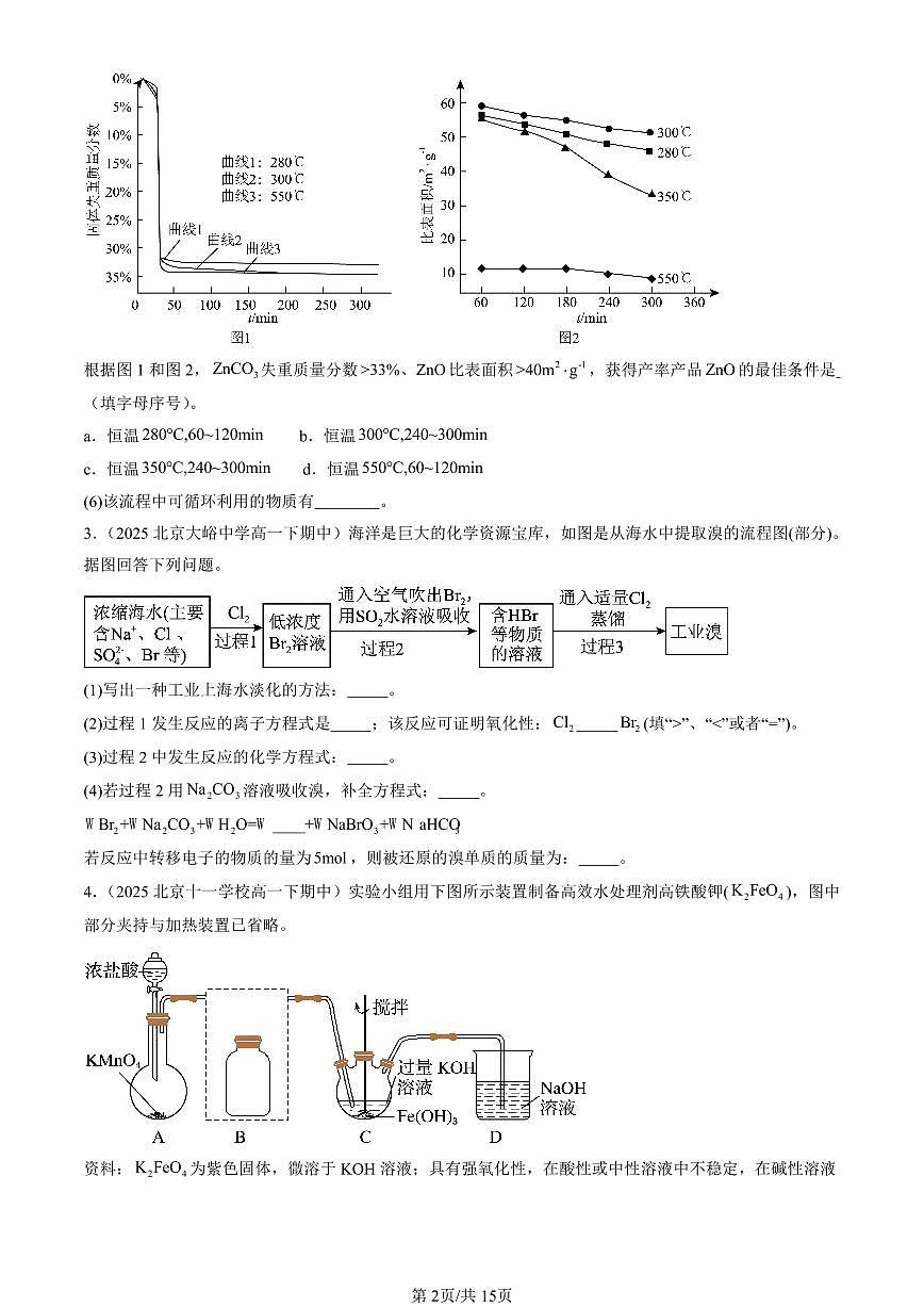 2025北京重点校高一(下)期中化学汇编:元素与物质世界章节综合(鲁科版)(非选择题)第2页