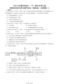 2025北京重点校高一(下)期中化学汇编:物质的性质与转化章节综合(鲁科版)(选择题)4