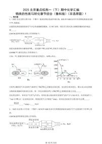 2025北京重点校高一（下）期中化学汇编：物质的性质与转化章节综合（鲁科版）（非选择题）1