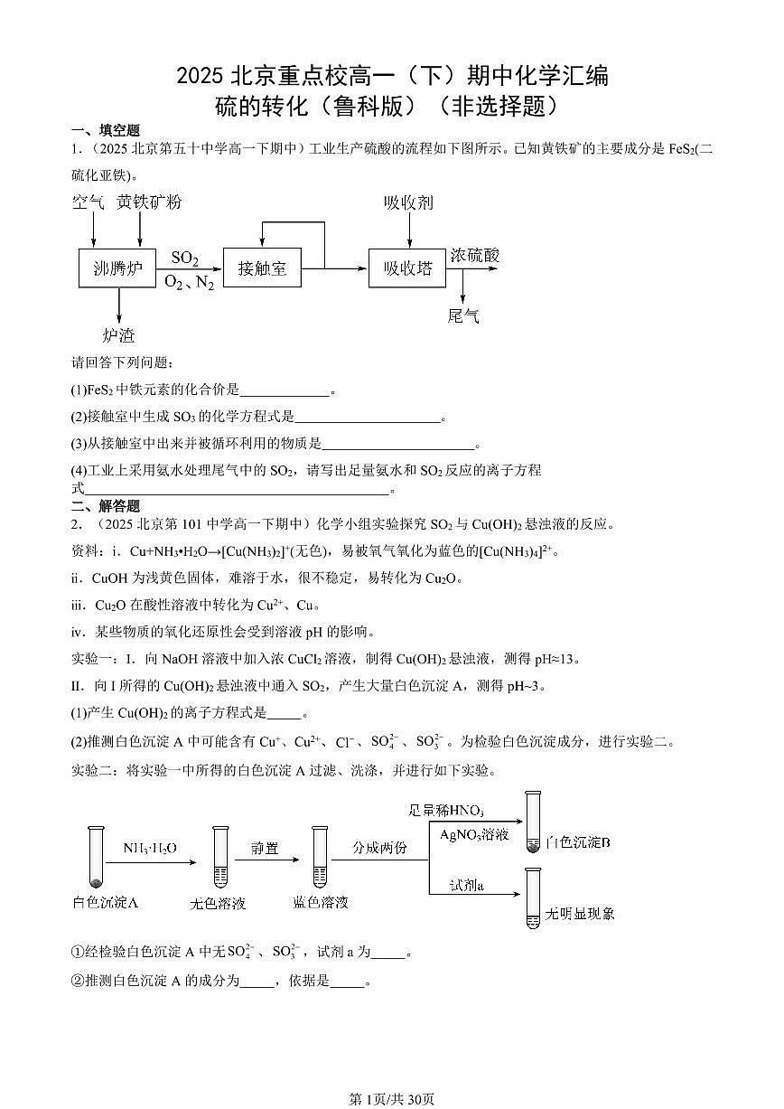 2025北京重点校高一(下)期中化学汇编:硫的转化(鲁科版)(非选择题)第1页