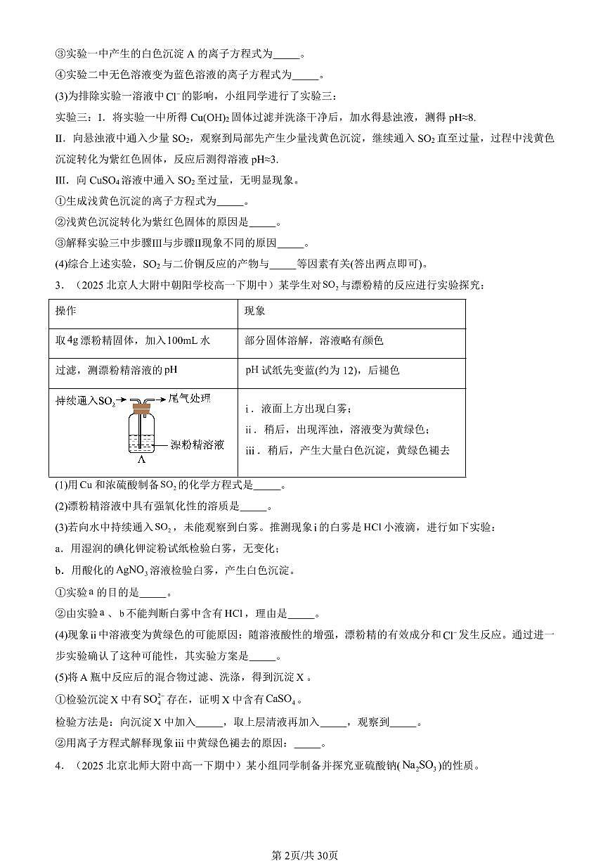 2025北京重点校高一(下)期中化学汇编:硫的转化(鲁科版)(非选择题)第2页