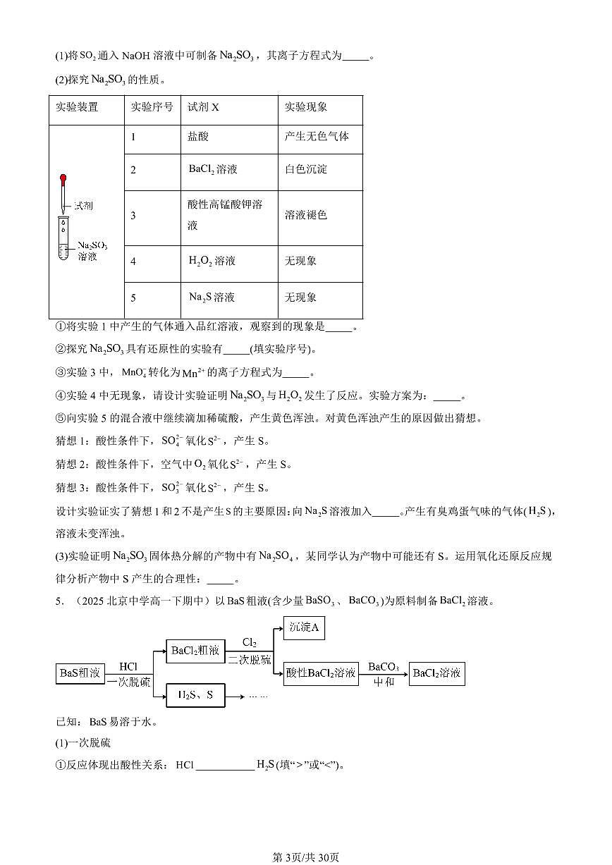 2025北京重点校高一(下)期中化学汇编:硫的转化(鲁科版)(非选择题)第3页