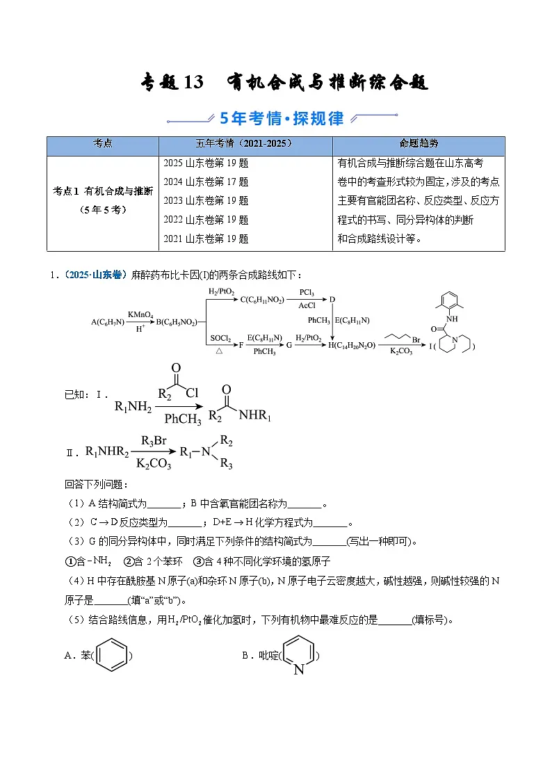 备战2026年高考(2021-2025)高考化学真题分类汇编(山东专用)专题13有机合成与推断综合题(原卷版+解析版)第1页