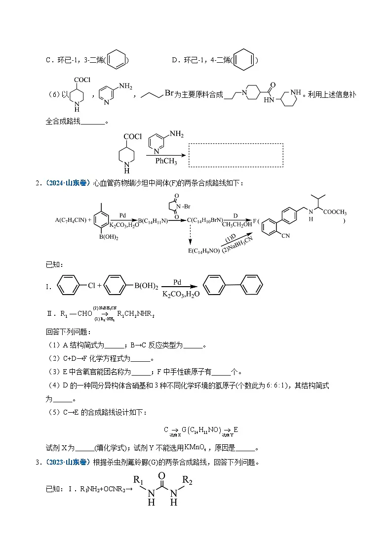备战2026年高考(2021-2025)高考化学真题分类汇编(山东专用)专题13有机合成与推断综合题(原卷版+解析版)第2页