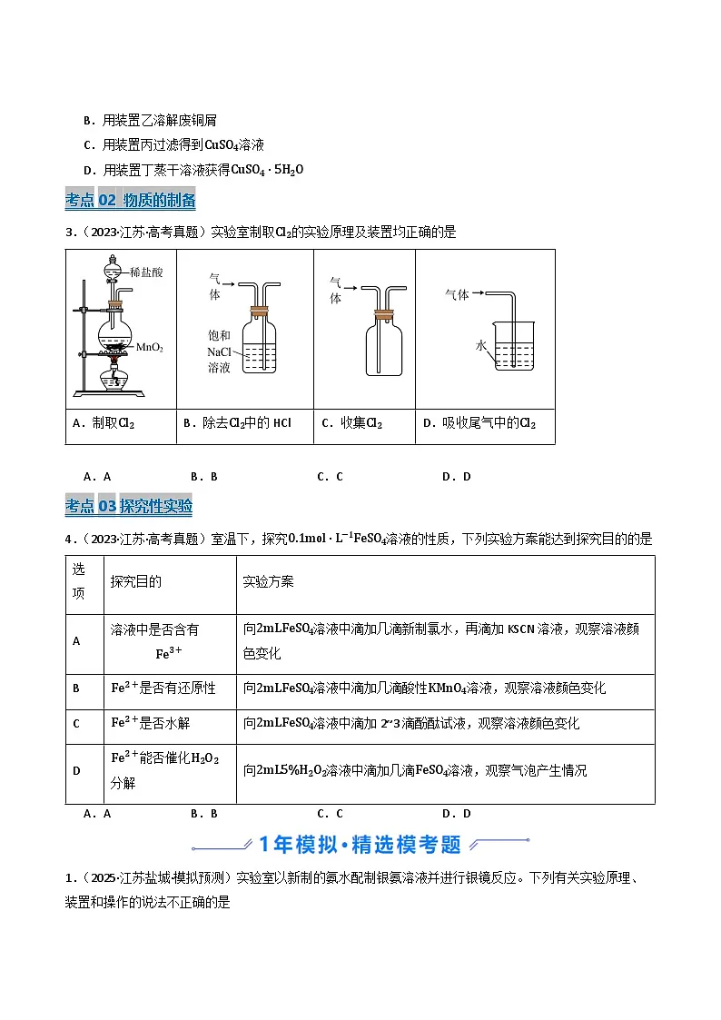 备战2026年高考近五年(2021-2025)高考化学真题分类汇编(江苏专用)专题04化学实验基础(原卷版+解析版)第2页