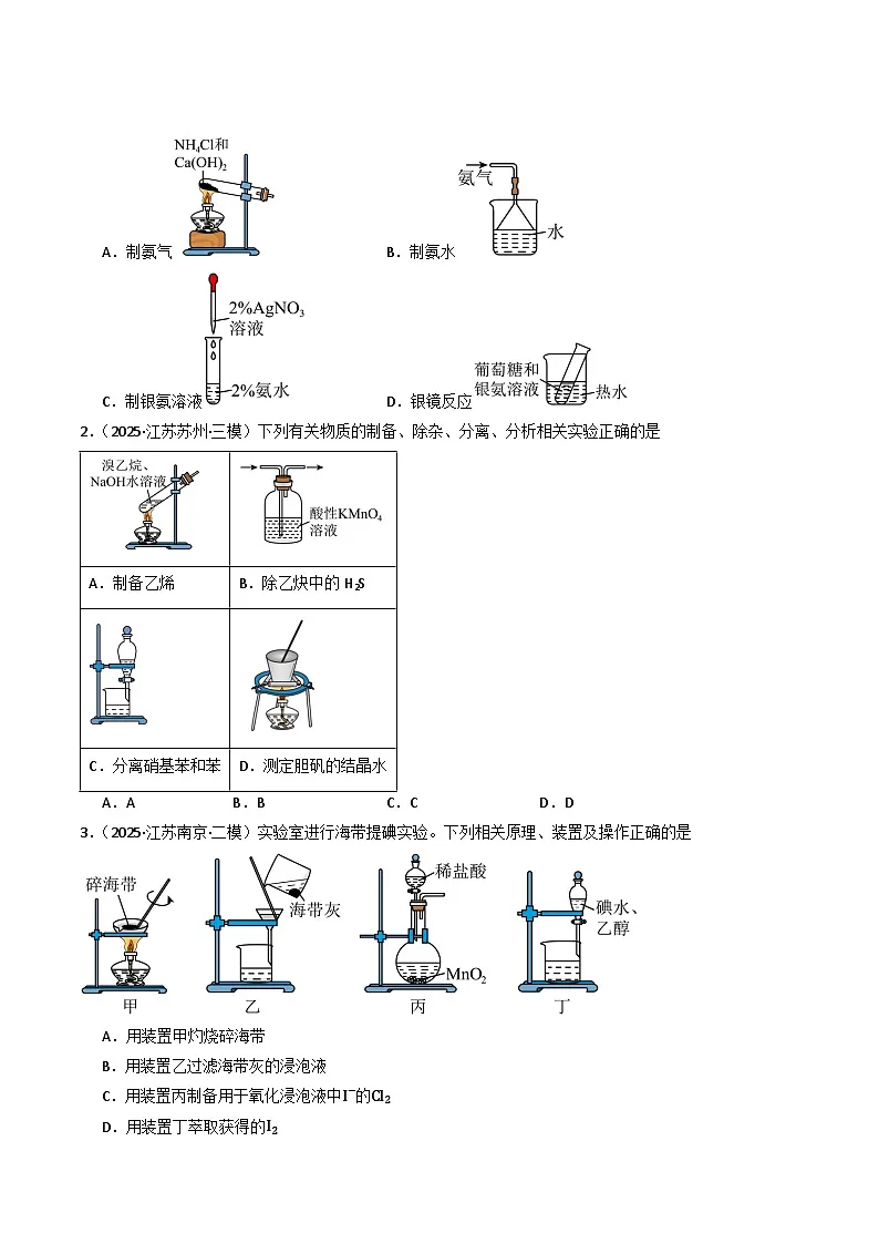 备战2026年高考近五年(2021-2025)高考化学真题分类汇编(江苏专用)专题04化学实验基础(原卷版+解析版)第3页