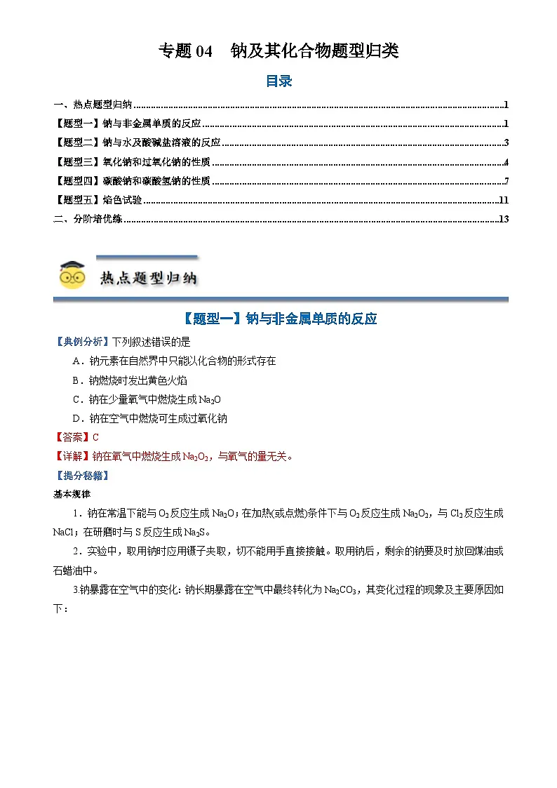专题04 钠及其化合物-【高一化学热点题型归纳与分阶培优练(人教版2019必修第一册)(解析版)-A4第1页