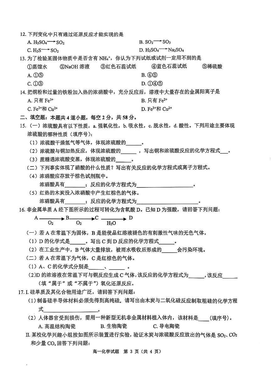 河南省驻马店市环际大联考2024-2025学年高一下学期阶段考试(一)化学试卷第3页