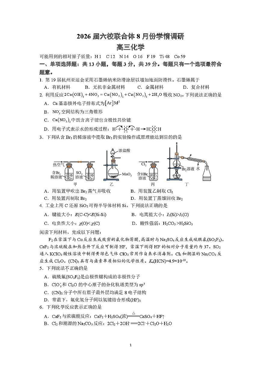 江苏省南京市六校联合体2025-2026学年高三上学期8月学情调研测试化学试卷第1页