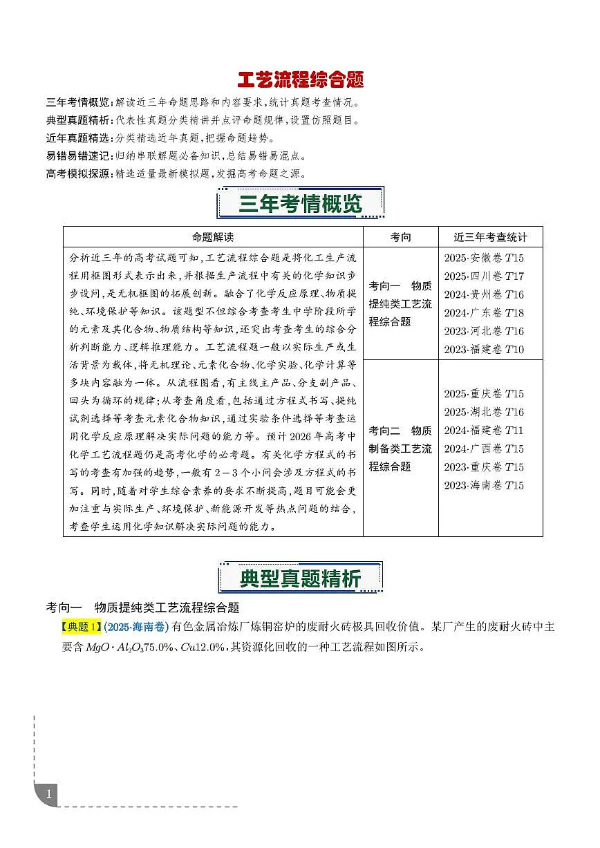 2026年高考化学一轮复习考点训练 工艺流程综合题-(学生版+解析版)第1页