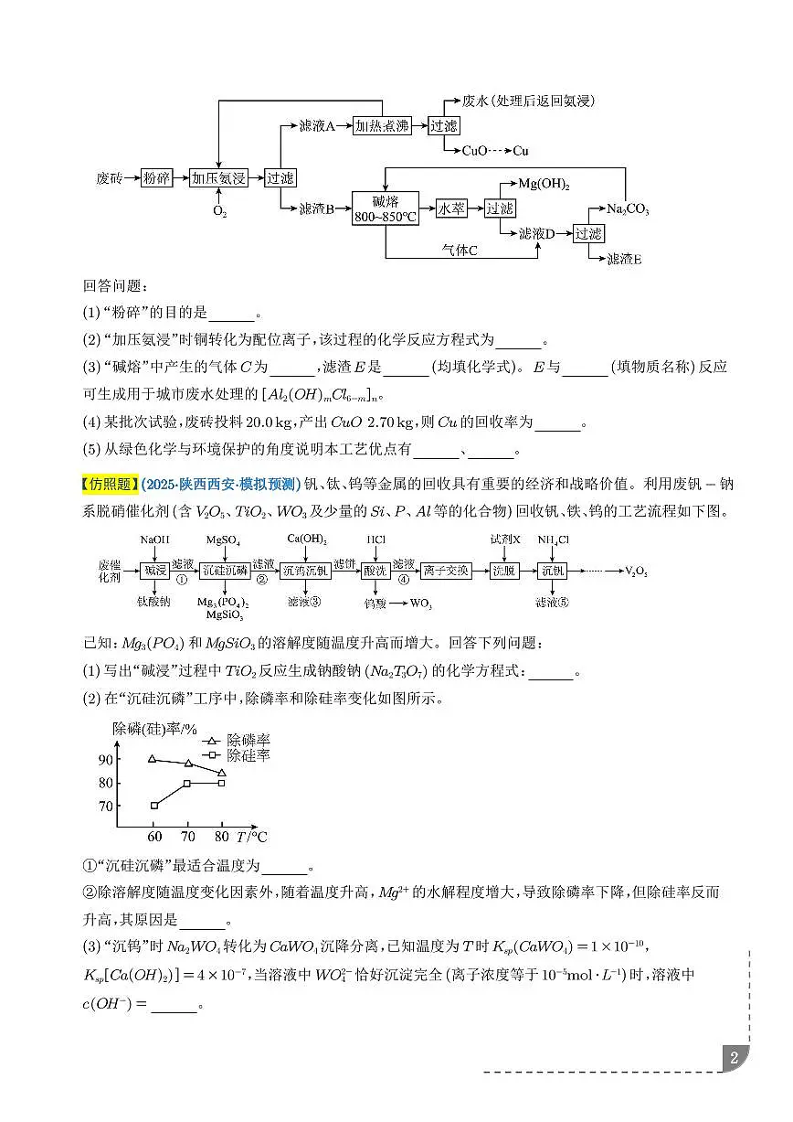2026年高考化学一轮复习考点训练 工艺流程综合题-(学生版+解析版)第2页